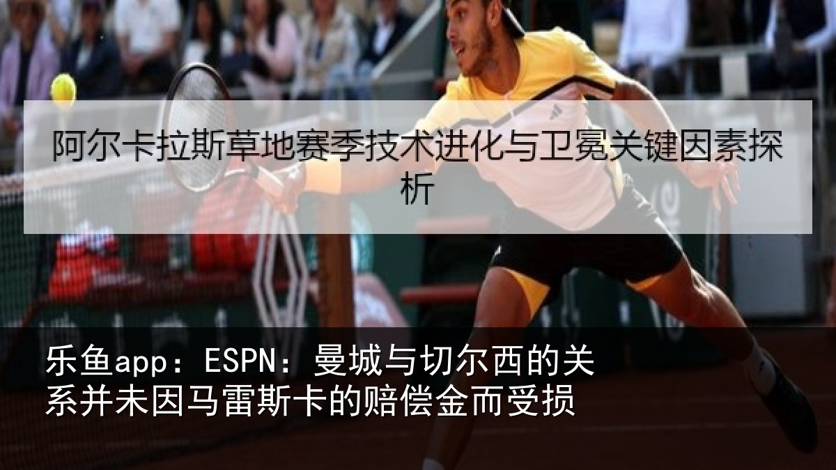 乐鱼app：ESPN：曼城相关情况未因相关情况而受损