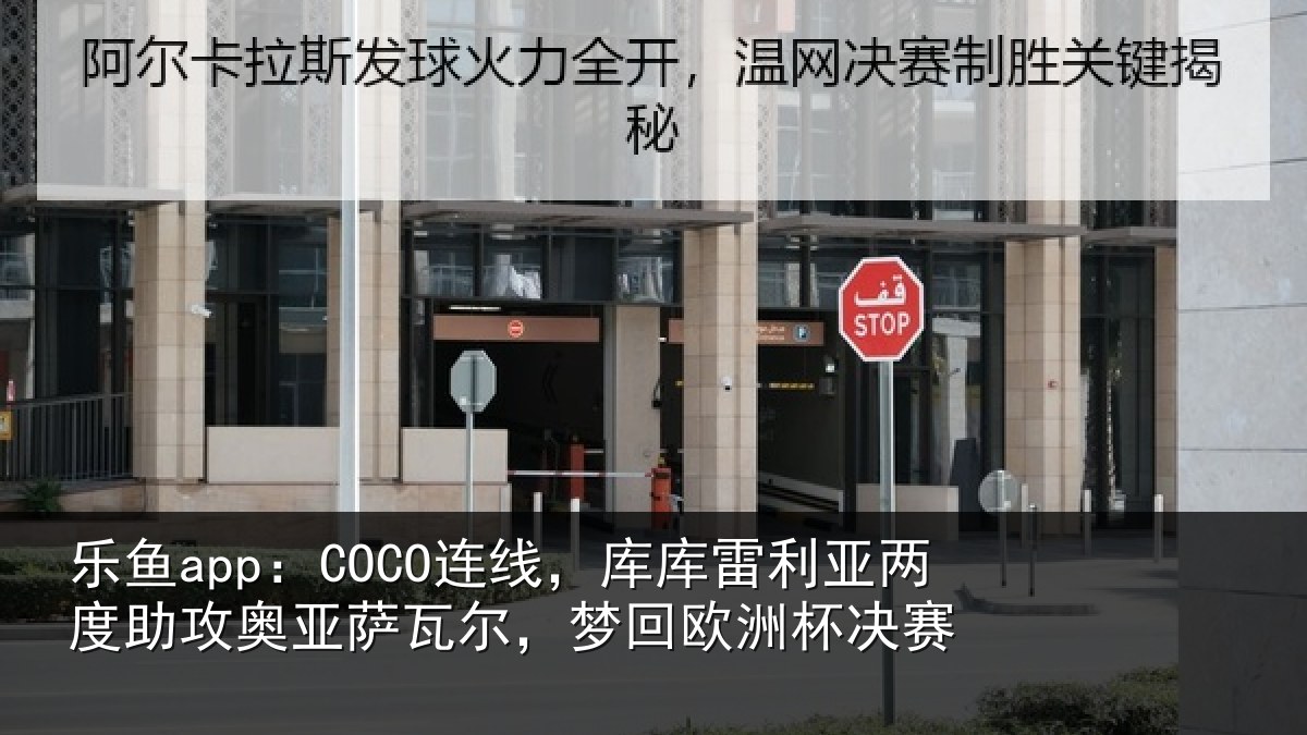 乐鱼app：COCO连线相关情况攻奥相关情况杯决赛