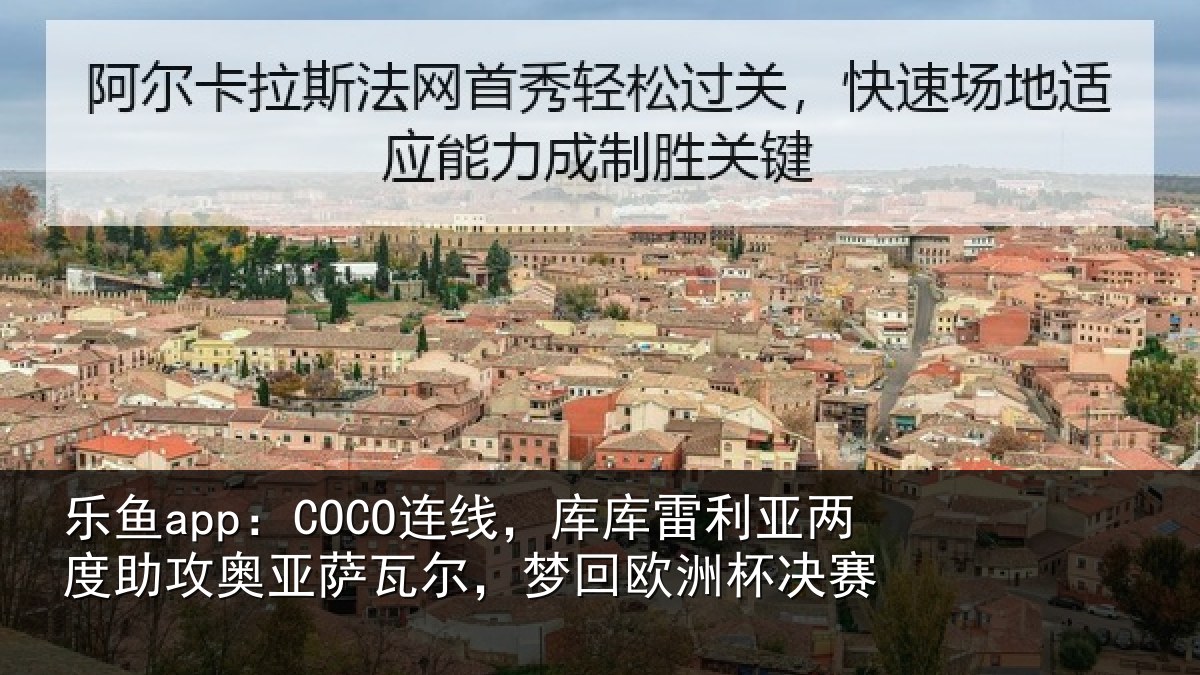 乐鱼app：COCO连线相关情况攻奥相关情况杯决赛