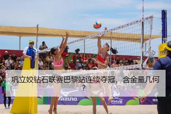 巩立姣钻石联赛巴黎站连续夺冠，含金量几何？