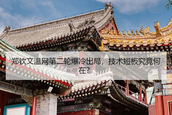 zheng-qin-wen-wen-wang-di-er-lun-bao-leng-chu-ju-ji-shu-duan-ban-jiu-jing-he-zai-3-257.jpg