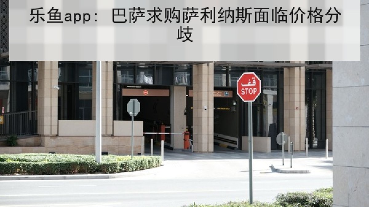 乐鱼app: 巴萨求购萨利纳斯面临价格分歧 乐鱼app: 巴萨求购萨利纳斯面临价格分歧