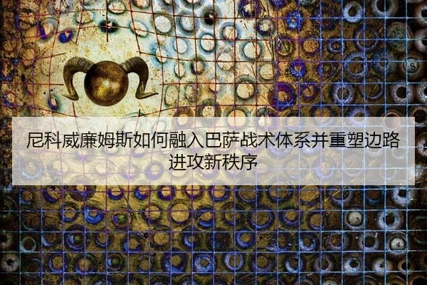 ni-ke-wei-lian-mu-si-ru-he-rong-ru-ba-sa-zhan-shu-ti-xi-bing-zhong-su-bian-lu-jin-gong-xin-zhi-xu-2-862.jpg