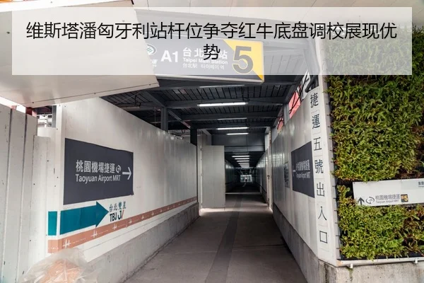 维斯塔潘匈牙利站杆位争夺红牛底盘调校展现优势
