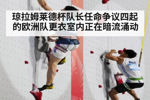 琼拉姆莱德杯队长任命争议四起的欧洲队更衣室内正在暗流涌动