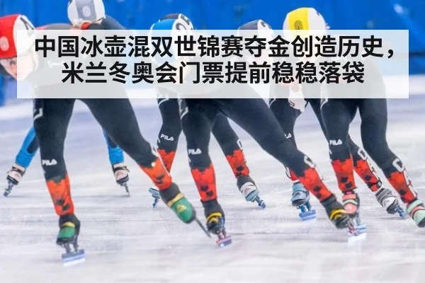 中国冰壶混双世锦赛夺金创造历史，米兰冬奥会门票提前稳稳落袋