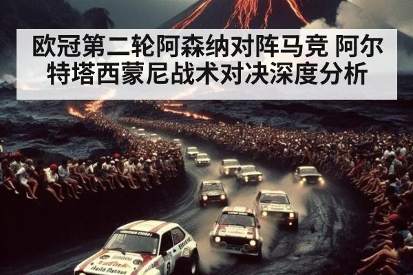 欧冠第二轮阿森纳对阵马竞 阿尔特塔西蒙尼战术对决深度分析