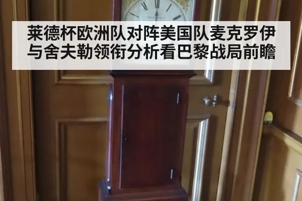 莱德杯欧洲队对阵美国队麦克罗伊与舍夫勒领衔分析看巴黎战局前瞻